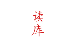读库