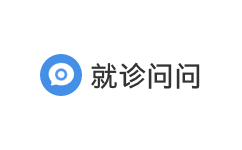 就诊问问