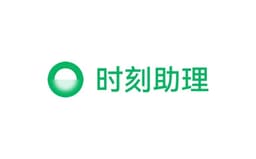 时刻助理
